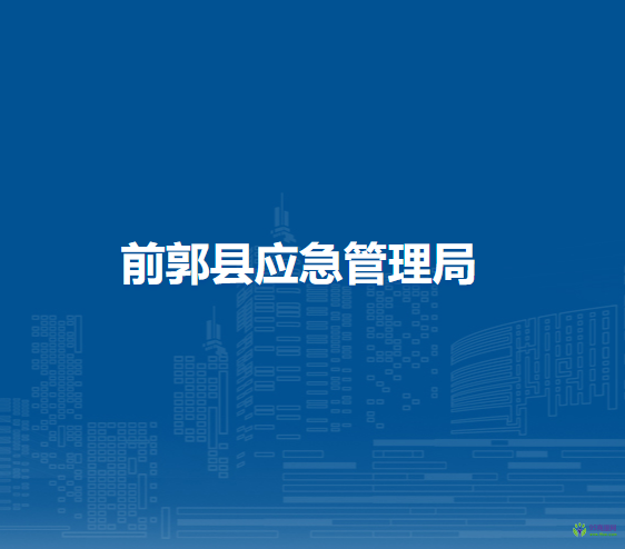 前郭县应急管理局