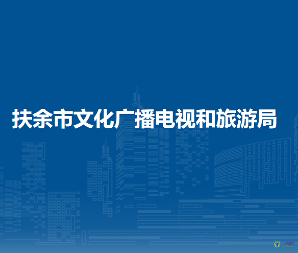 扶余市文化广播电视和旅游局