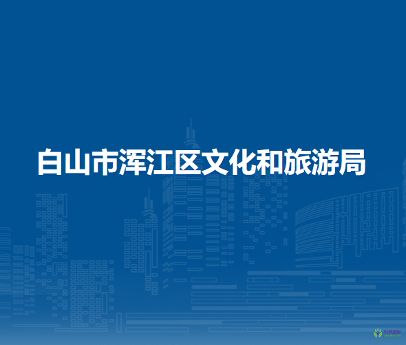 白山市浑江区文化和旅游局