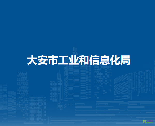大安市工业和信息化局