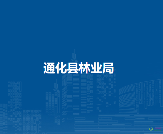 通化县林业局