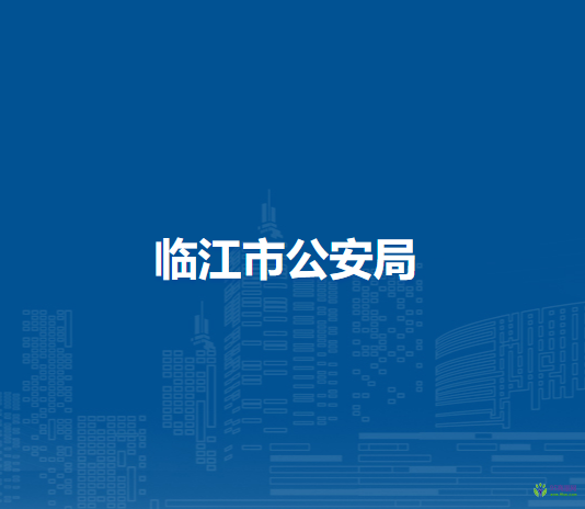 临江市公安局