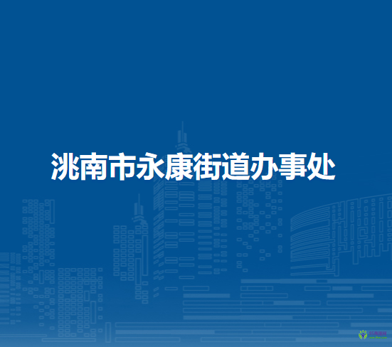 洮南市永康街道办事处