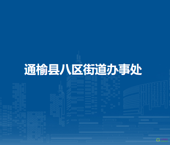 通榆县八区街道办事处