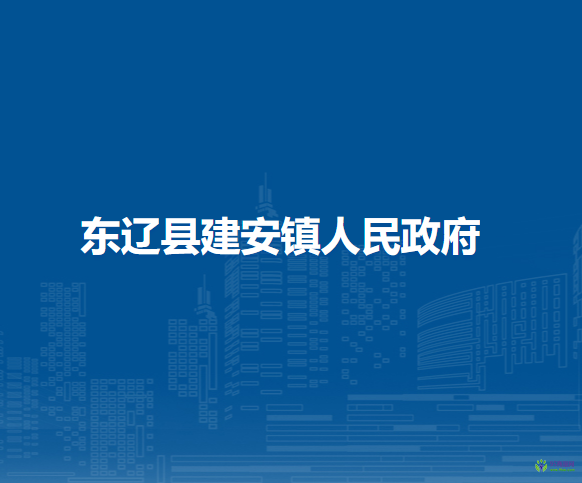 东辽县建安镇人民政府