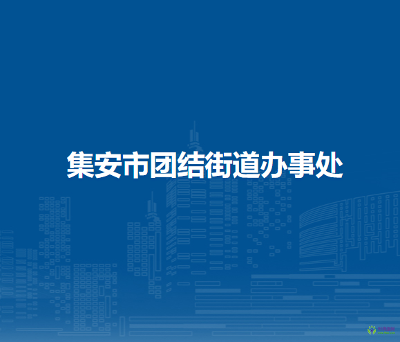 集安市团结街道办事处