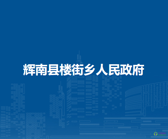辉南县楼街乡人民政府