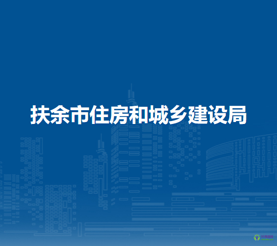 扶余市住房和城乡建设局