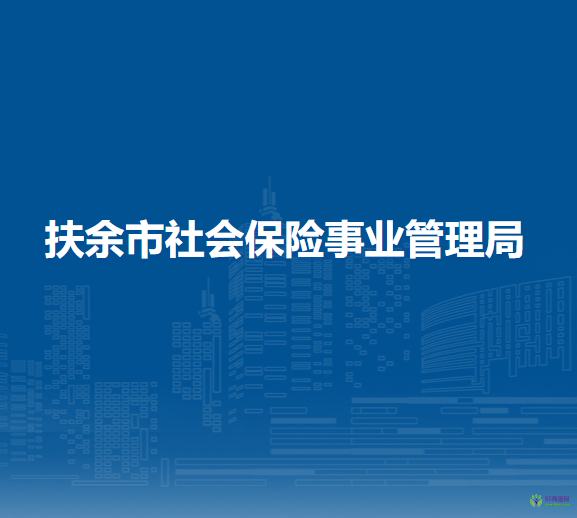 扶余市社会保险事业管理局