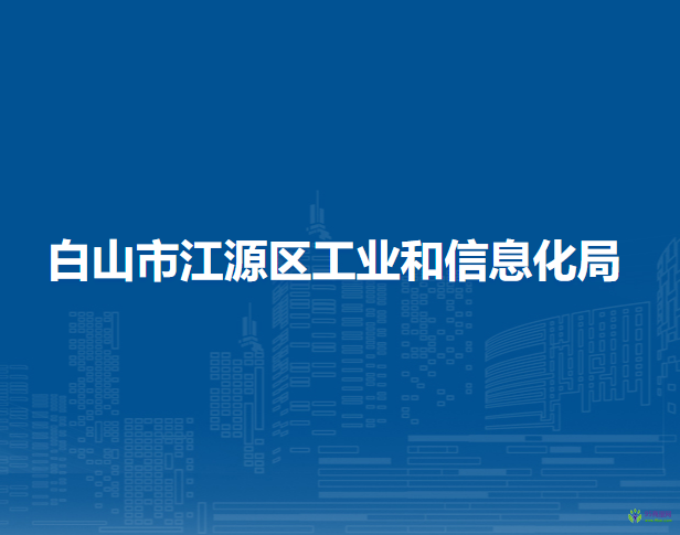白山市江源区工业和信息化局