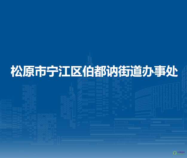 松原市宁江区伯都讷街道办事处