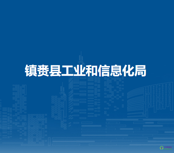 镇赉县工业和信息化局