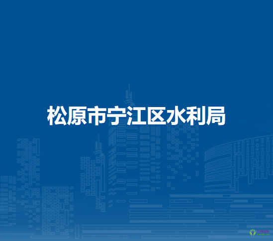 松原市宁江区水利局