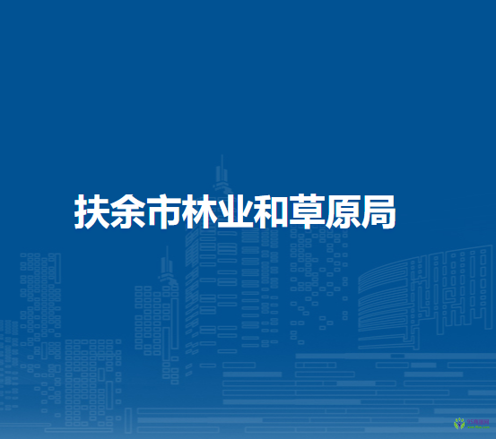 扶余市林业和草原局
