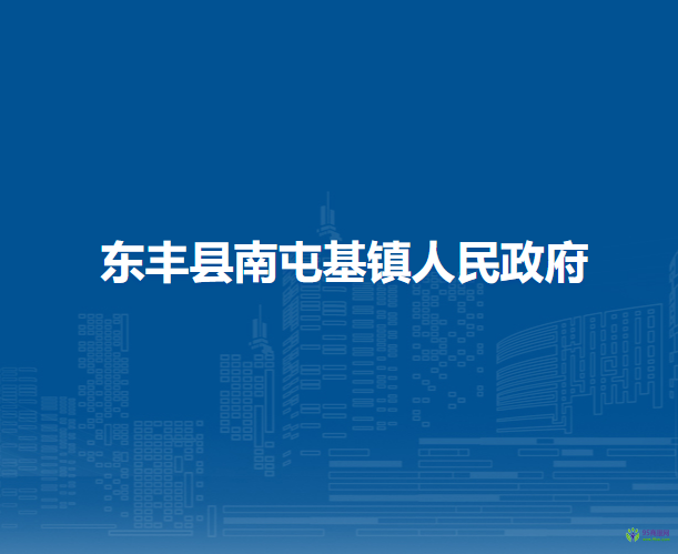 东丰县南屯基镇人民政府