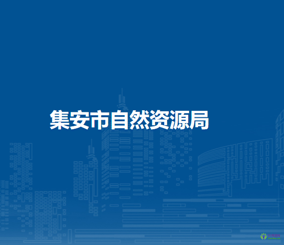 通化市自然资源局