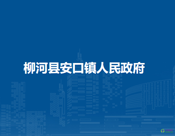 柳河县安口镇人民政府