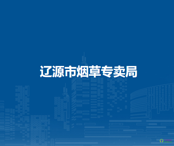 辽源市烟草专卖局