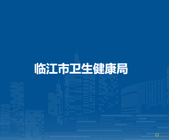 临江市卫生健康局
