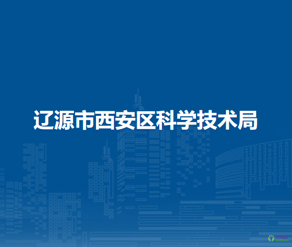 辽源市西安区科学技术局