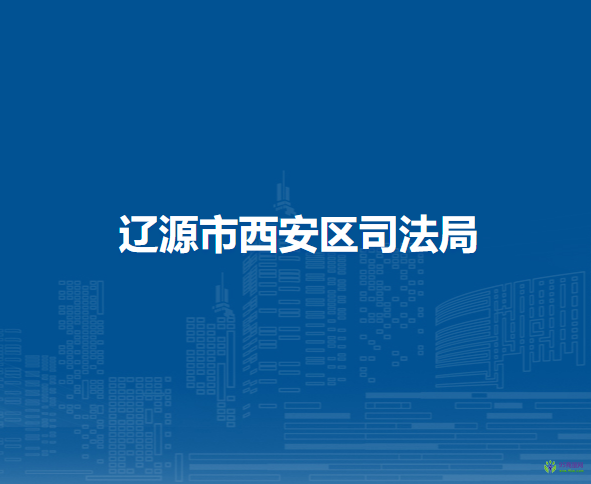 辽源市西安区司法局