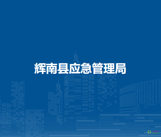辉南县应急管理局