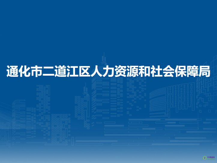 通化市二道江区人力资源和社会保障局