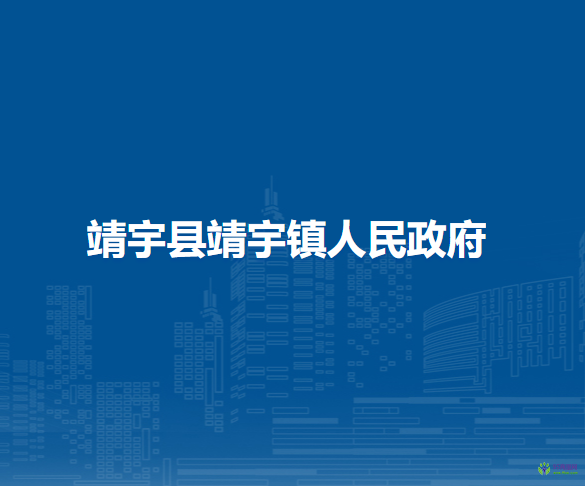 靖宇县靖宇镇人民政府