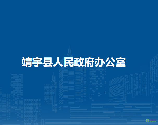 靖宇县人民政府办公室