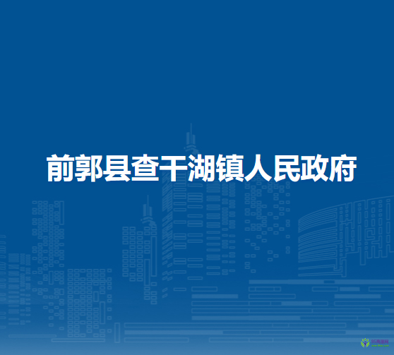 前郭县查干湖镇人民政府