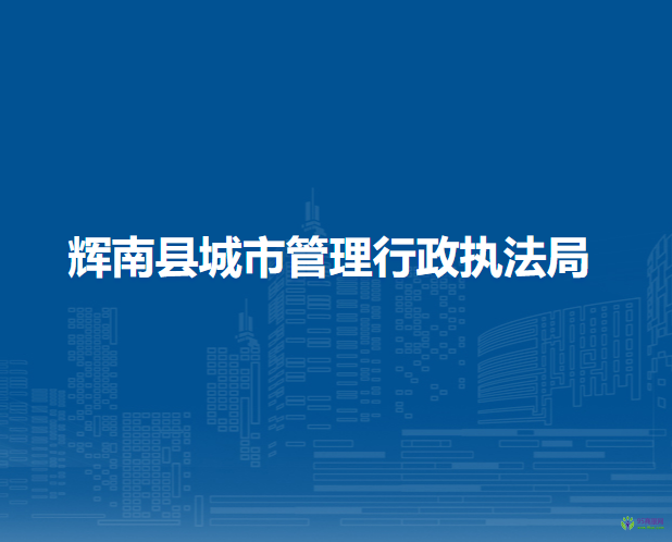辉南县城市管理行政执法局