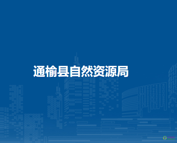 通榆县自然资源局