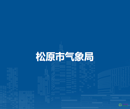 松原市气象局