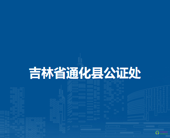 吉林省通化县公证处