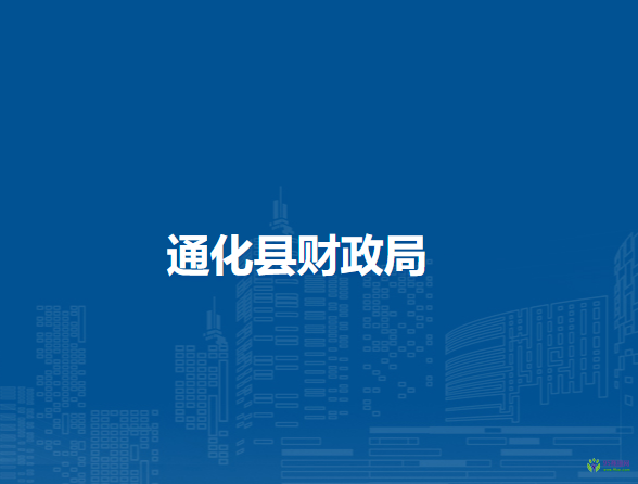 通化县财政局