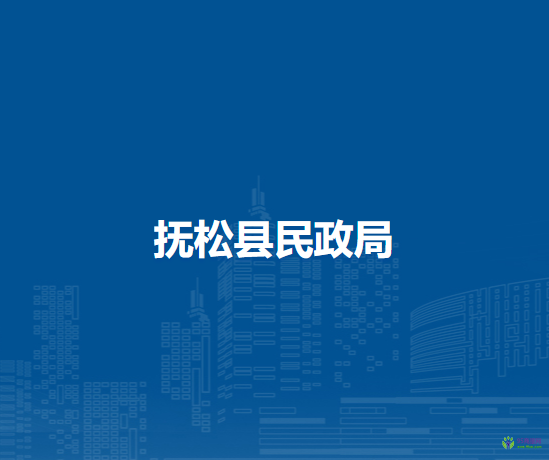 抚松县民政局