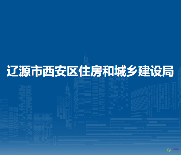 辽源市西安区住房和城乡建设局