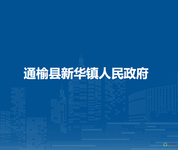 通榆县新华镇人民政府