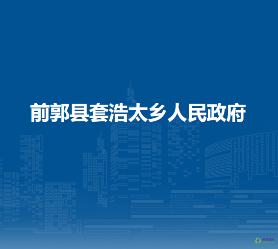 前郭县套浩太乡人民政府