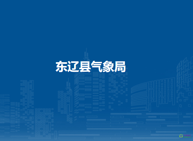 东辽县气象局