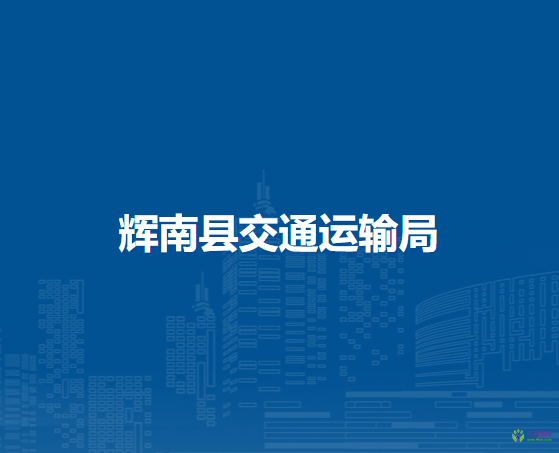 辉南县交通运输局