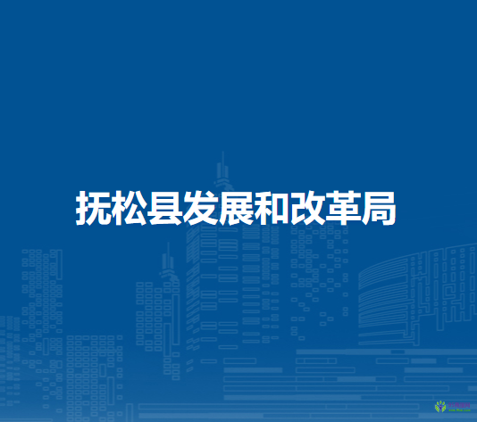 抚松县发展和改革局