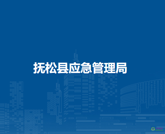 抚松县应急管理局