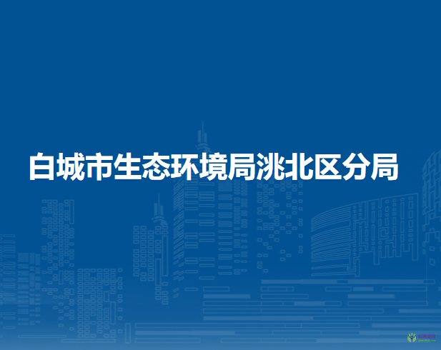 白城市生态环境局洮北区分局