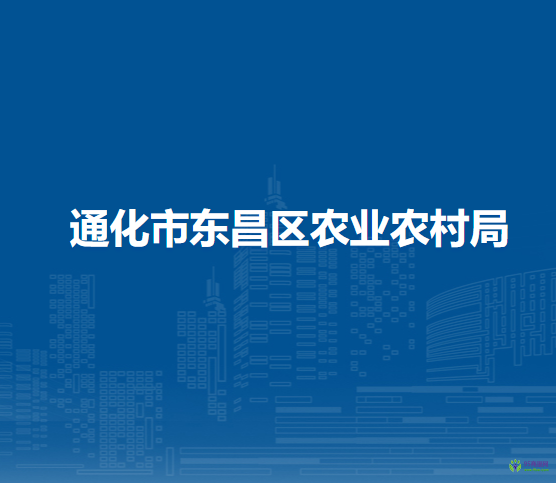 通化市东昌区农业农村局