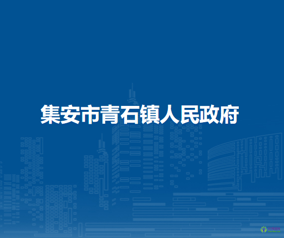 集安市青石镇人民政府