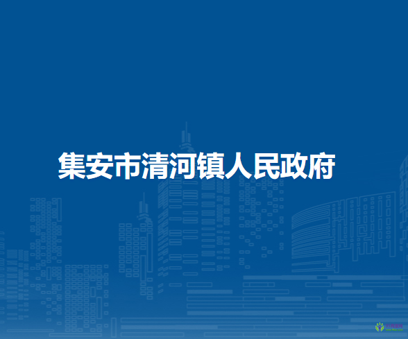 集安市清河镇人民政府