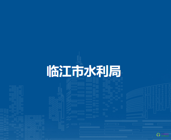 临江市水利局