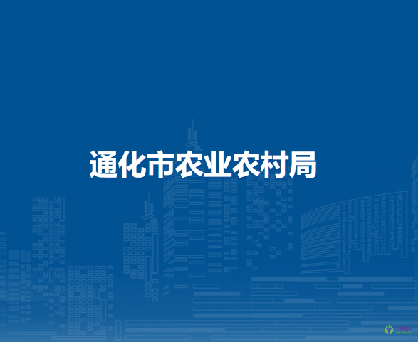 通化市农业农村局