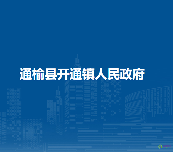 通榆县开通镇人民政府